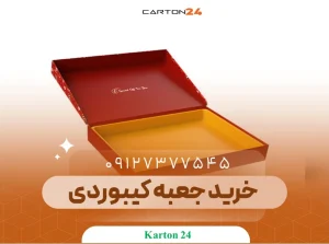 خرید جعبه کیبوردی