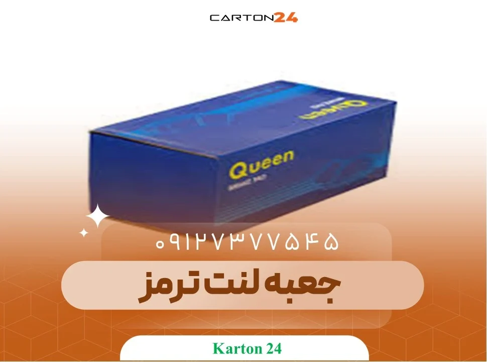 جعبه لنت ترمز