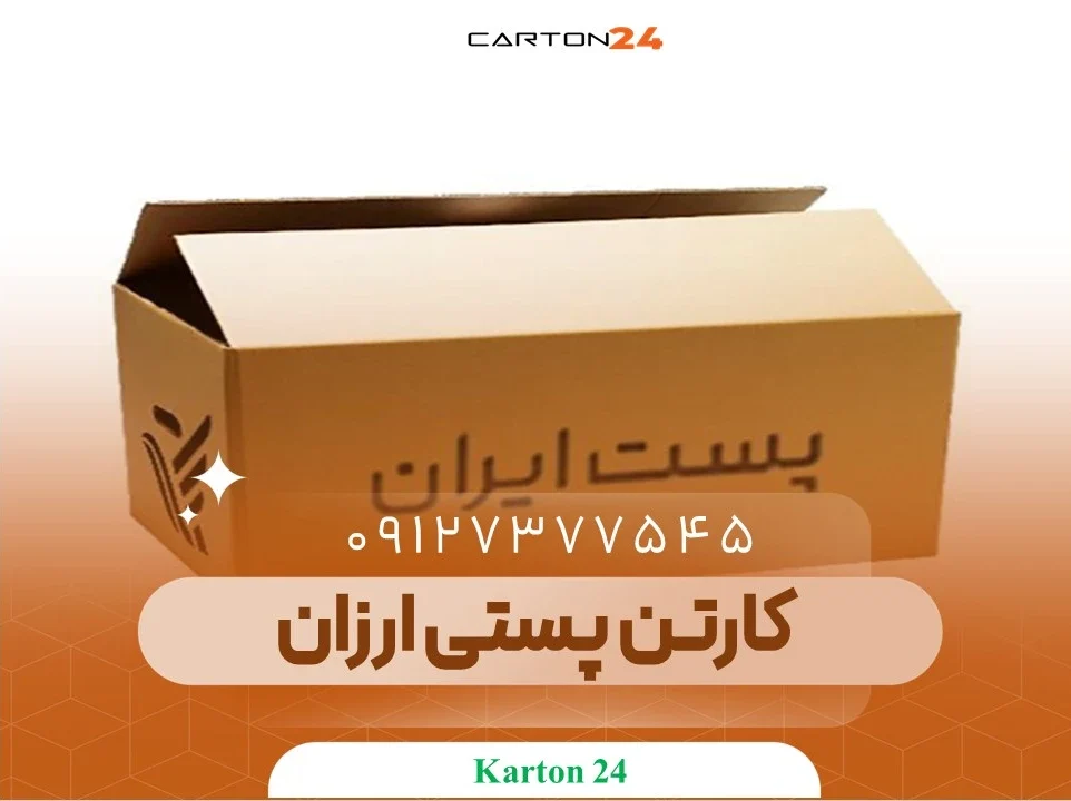 کارتن پستی ارزان