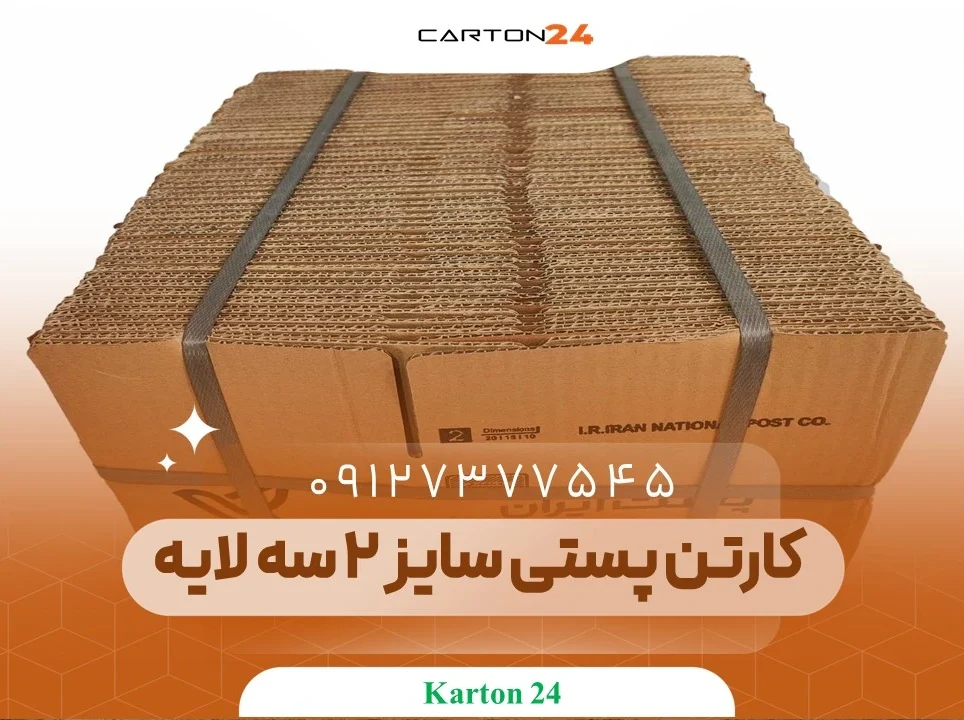 کارتن پستی سایز 2 سه لایه