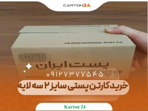 خریدکارتن پستی سایز 2 سه لایه