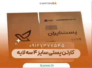 کارتن پستی سایز 4 سه لایه