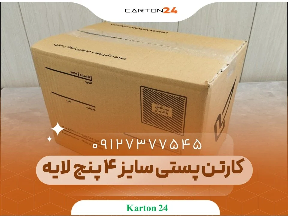 کارتن پستی سایز 4 پنج لایه