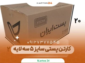 کارتن پستی سایز 5 سه لایه