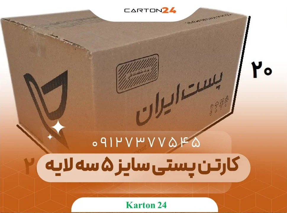 کارتن پستی سایز 5 سه لایه