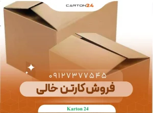 فروش کارتن خالی