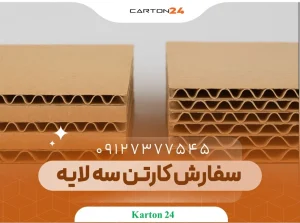 سفارش کارتن سه لایه