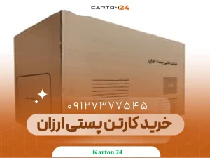 خرید کارتن پستی ارزان