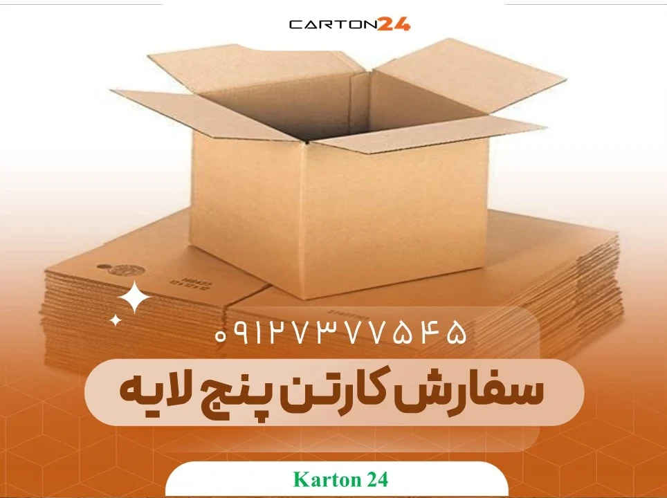 سفارش کارتن پنج لایه