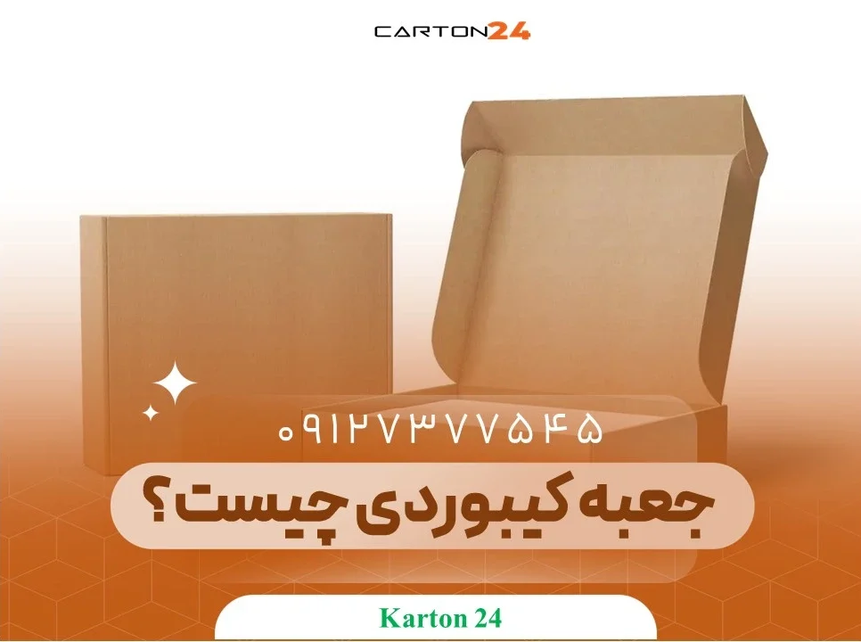 جعبه کیبوردی چیست؟