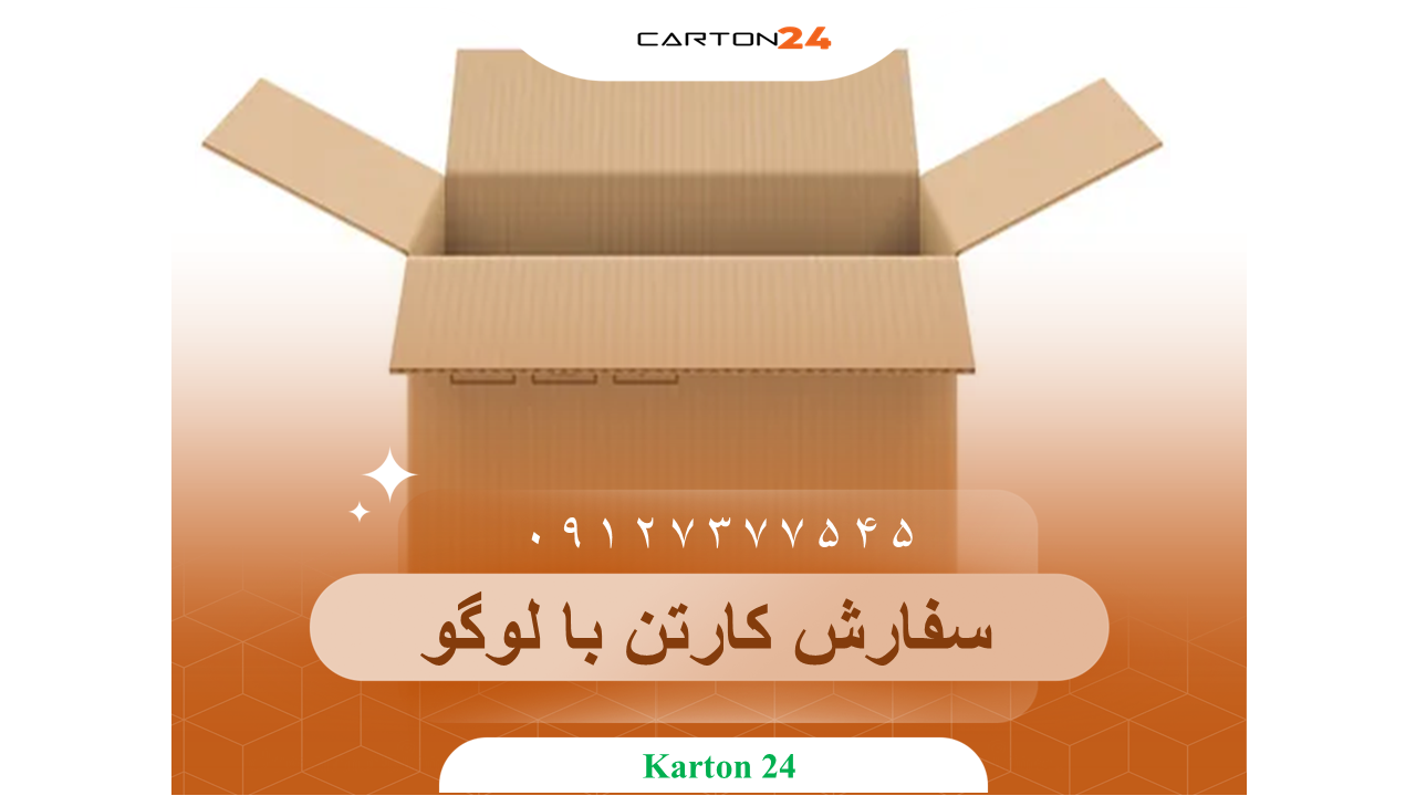 سفارش کارتن با لوگو