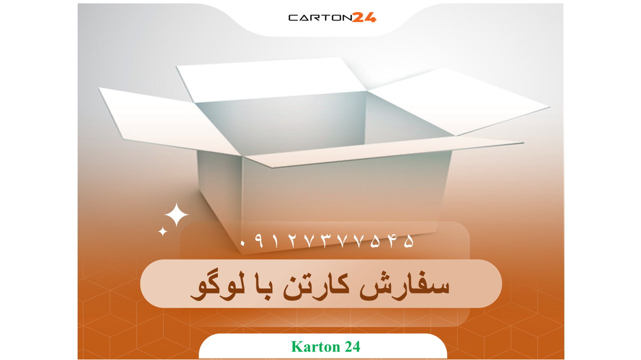 مزایای چاپ روی کارتن و سفارش کارتن با لوگو برای کسب ‌و کارها