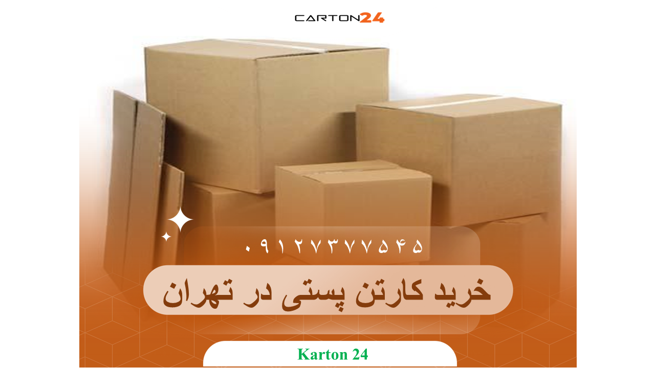 خرید کارتن پستی در تهران