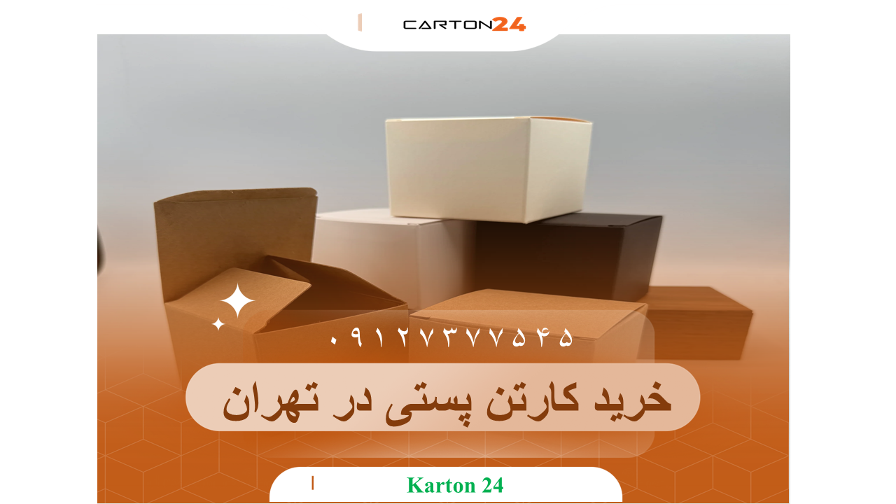 مزایای خرید کارتن پستی در تهران