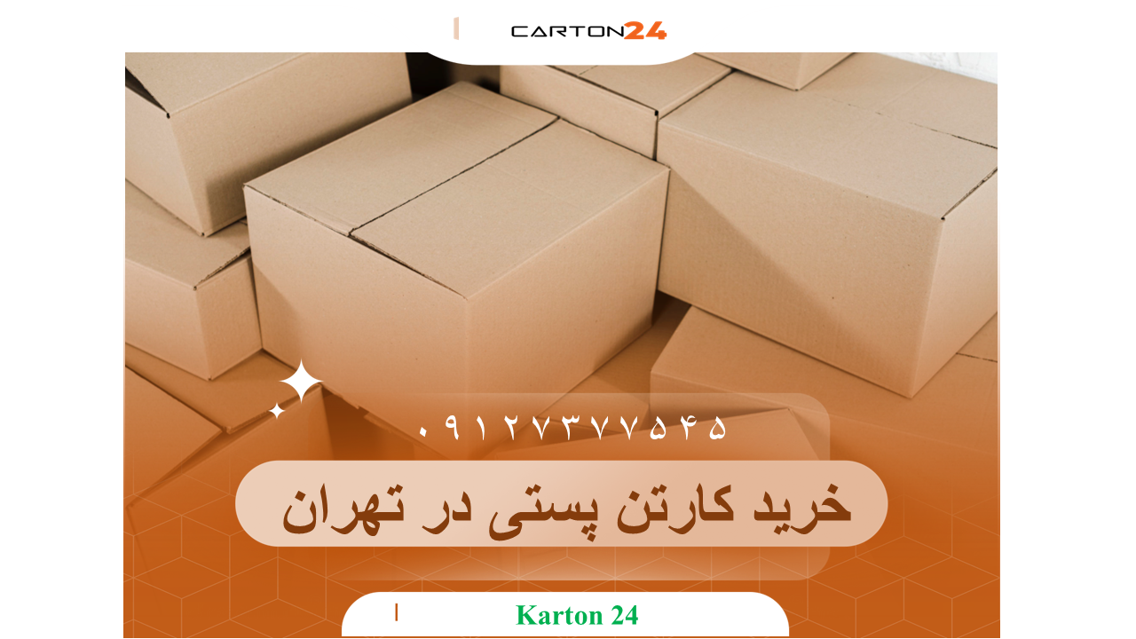 خرید کارتن پستی در تهران ارسال رایگان