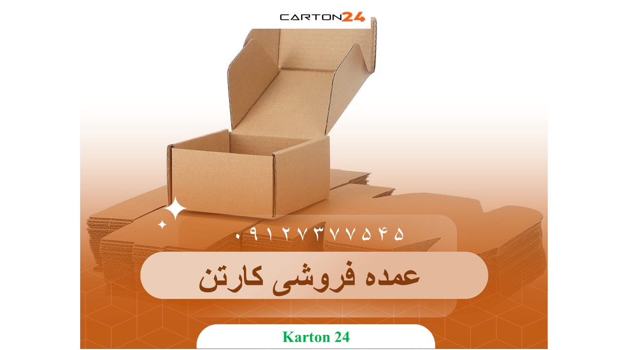 عمده فروشی کارتن