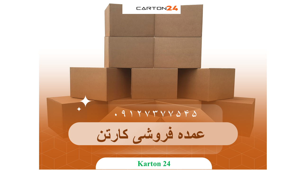 عمده فروشی کارتن