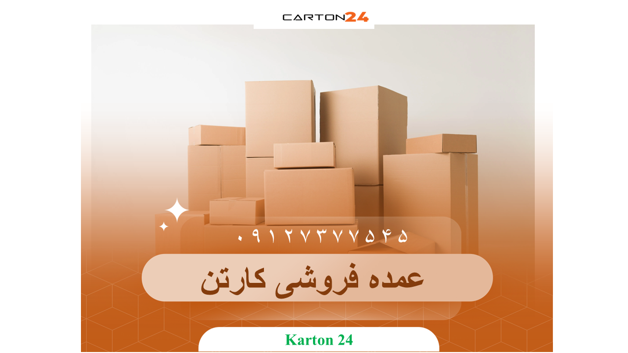 عمده فروشی کارتن