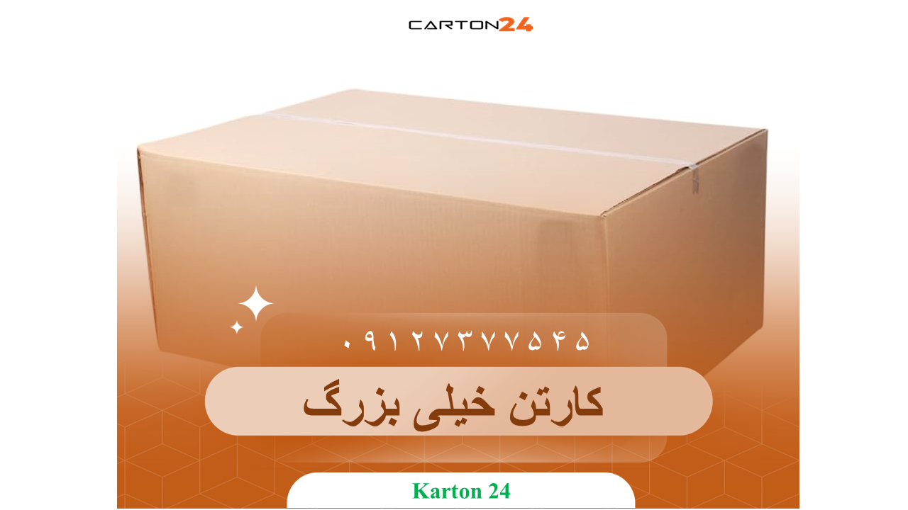 کارتن خیلی بزرگ
