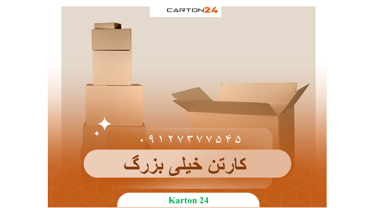 سفارش کارتن خیلی بزرگ عمده در سایت کارتن24