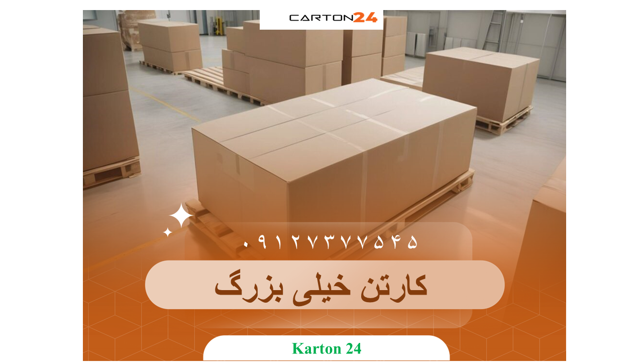 سفارش کارتن خیلی بزرگ عمده