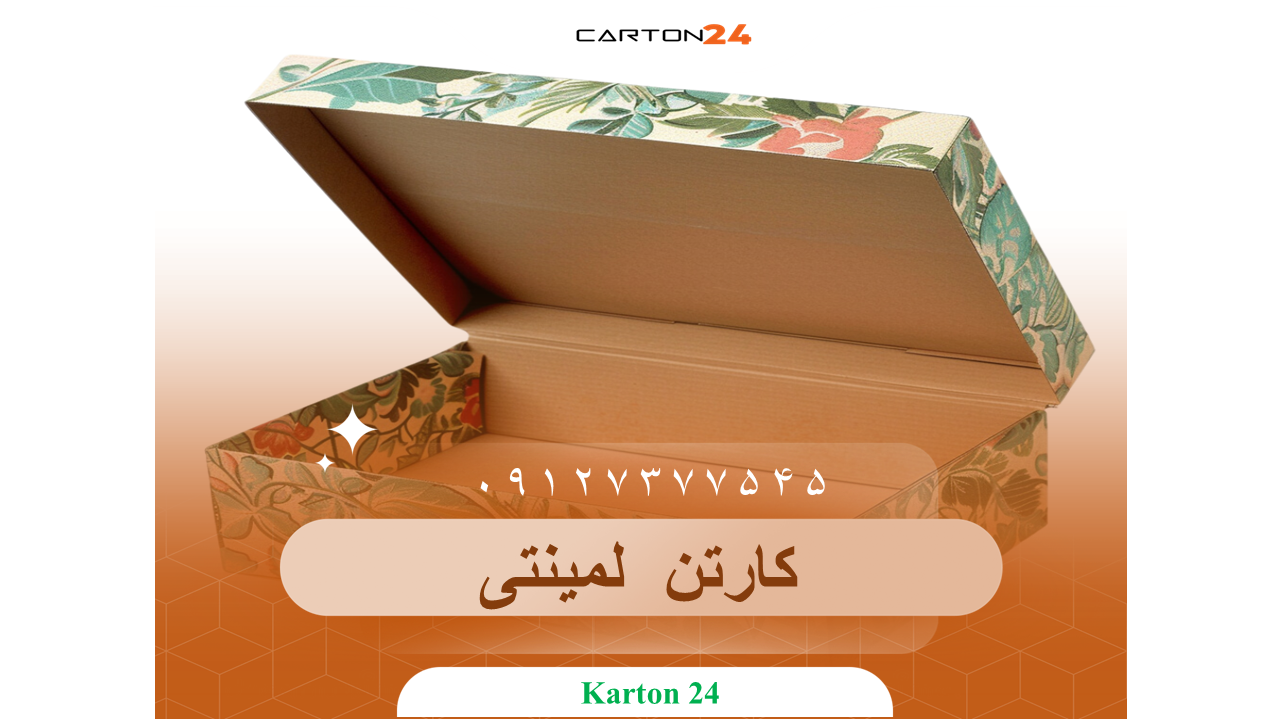 کارتن لمینتی چیست