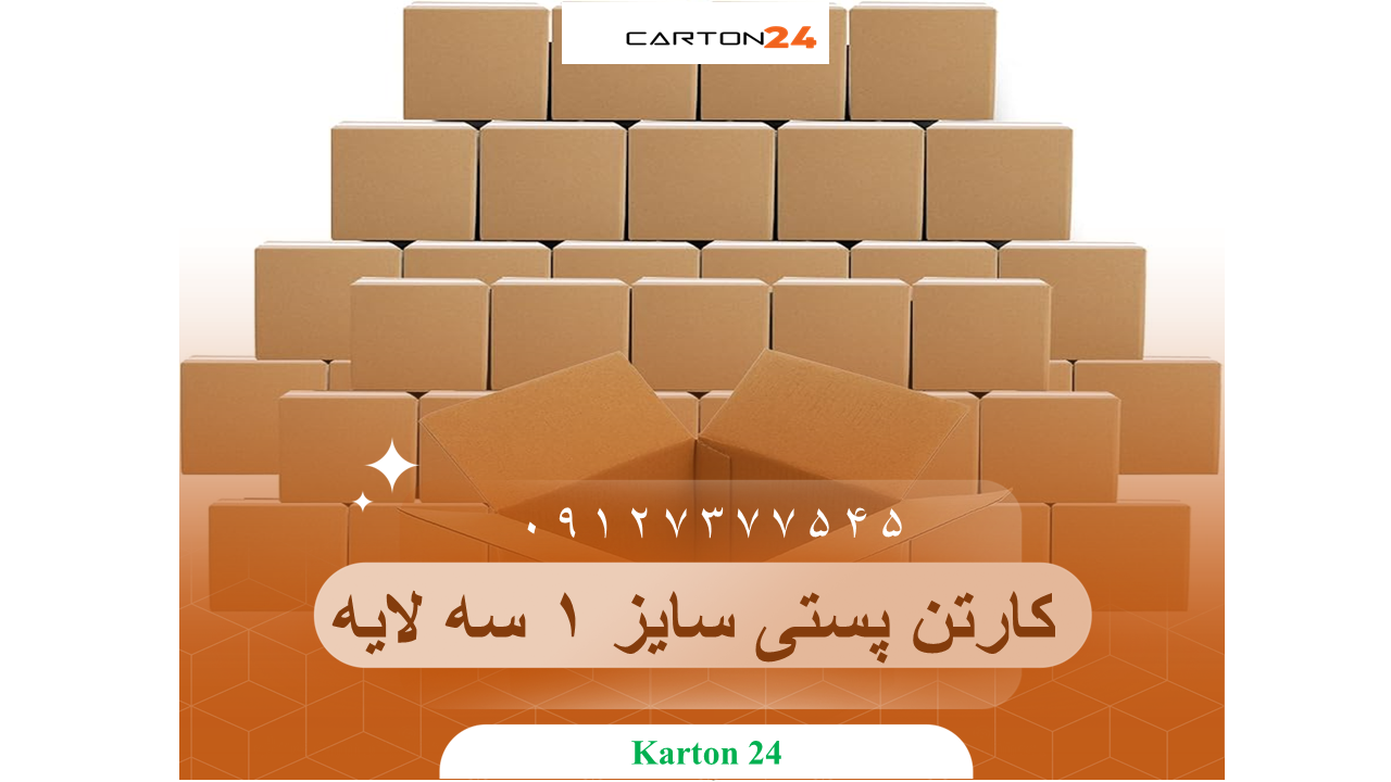 کارتن پستی سایز 1 سه لایه