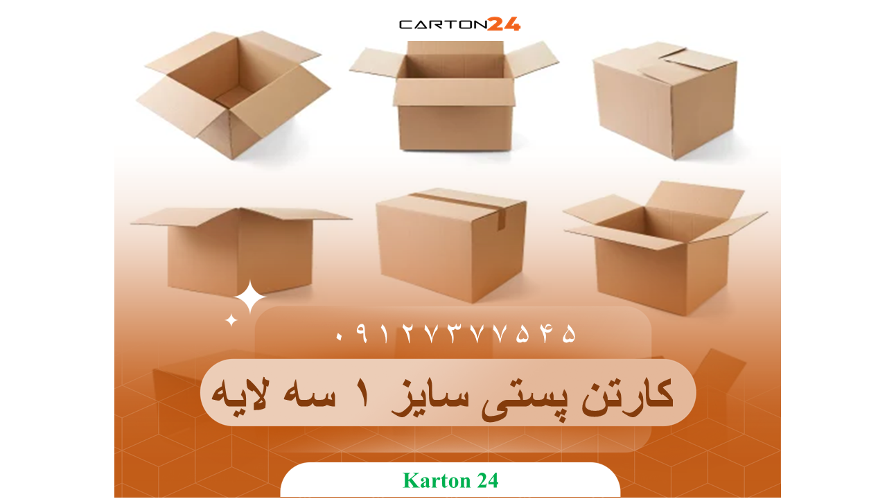 کارتن پستی سایز 1 سه لایه