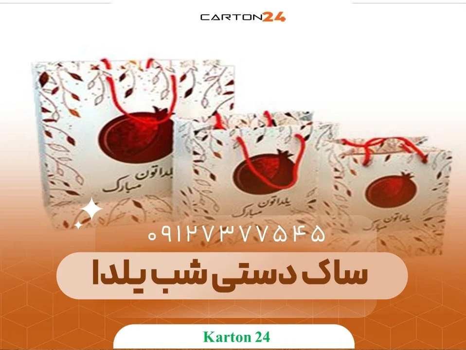 ساک دستی شب یلدا
