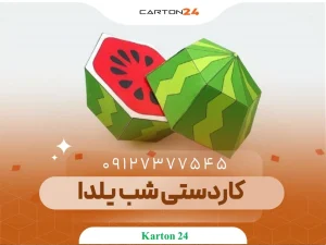 کاردستی شب یلدا