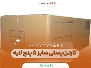 کارتن پستی سایز 5 پنج لایه