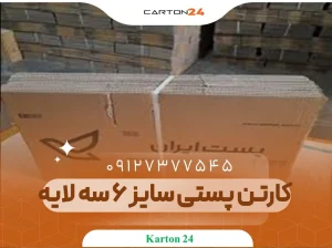 کارتن پستی سایز 6 سه لایه