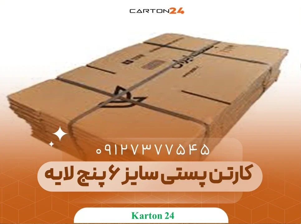 کارتن پستی سایز 6 پنج لایه