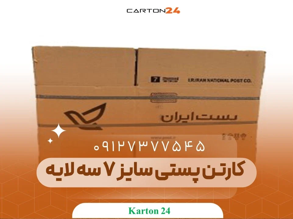 کارتن پستی سایز 7 سه لایه