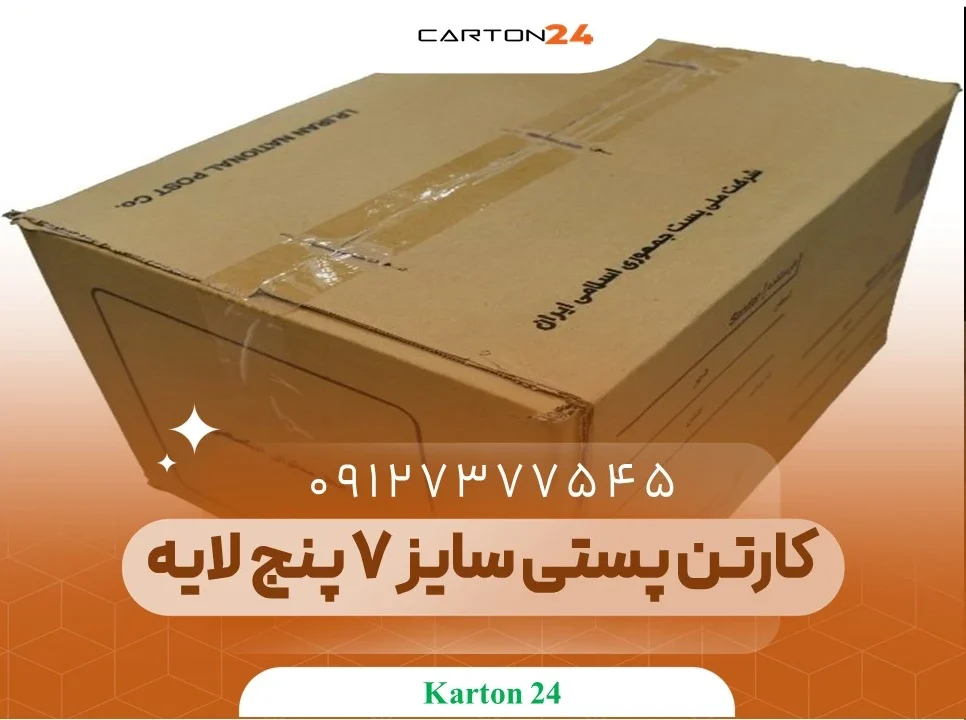 کارتن پستی سایز 7 پنج لایه