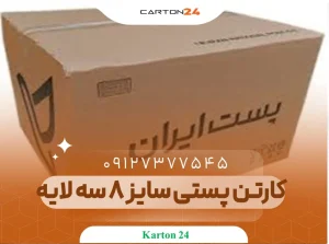 کارتن پستی سایز 8 سه لایه