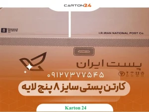 کارتن پستی سایز 8 پنج لایه