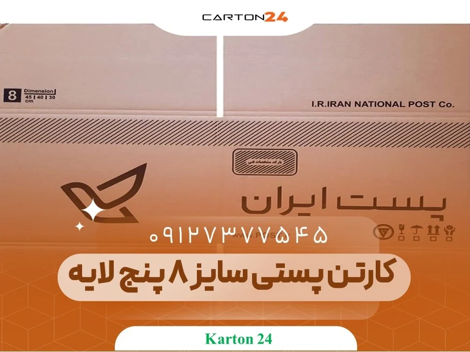 کارتن پستی سایز 8 پنج لایه