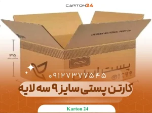 کارتن پستی سایز 9 سه لایه