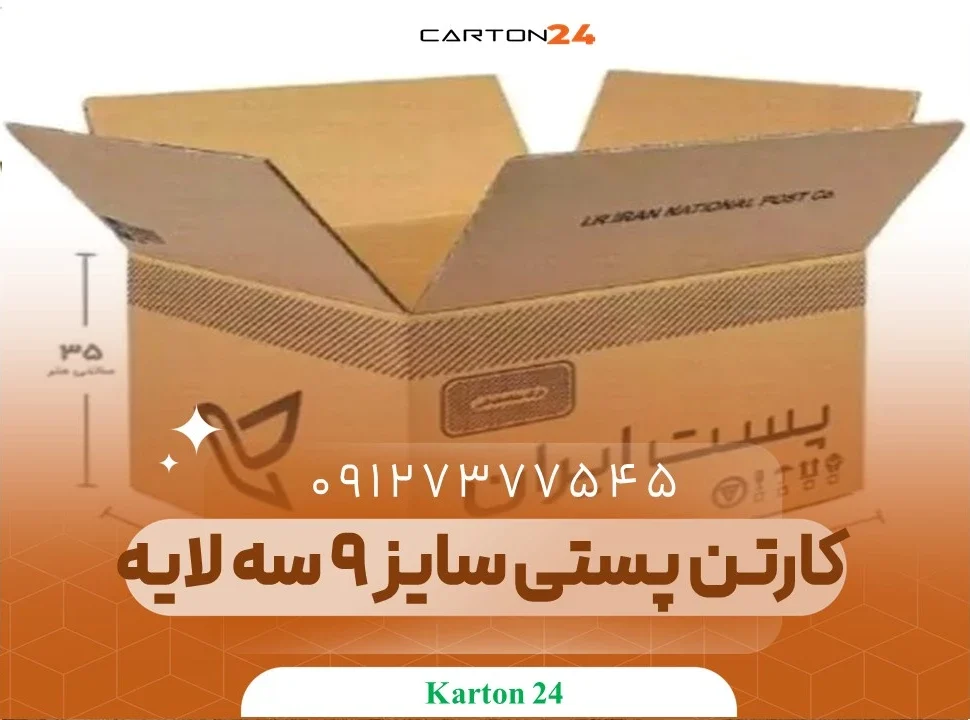 کارتن پستی سایز 9 سه لایه
